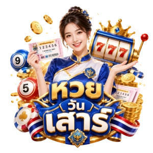 หวยวัน เสาร์ ออกอะไร
