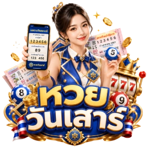 ผล หวย วันเสาร์