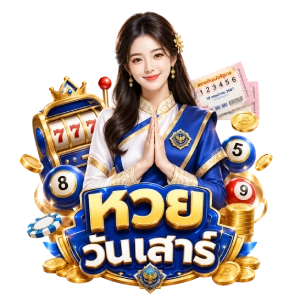 หวยวันเสาร์ มือถือ