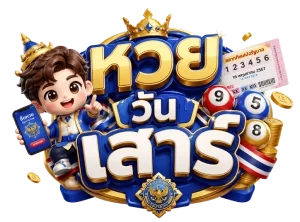 หวย วัน เสาร์